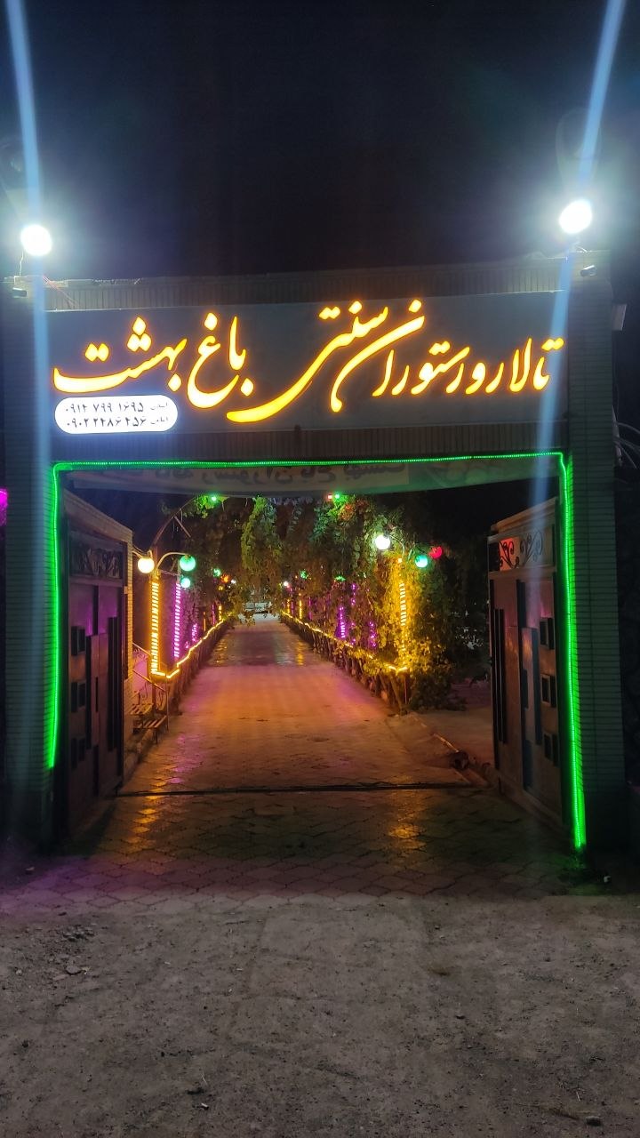 ورودی با نورهای رنگی